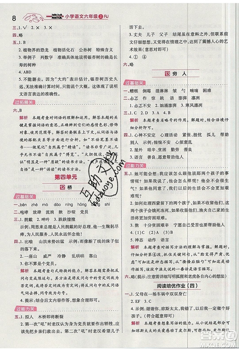 南京師范大學(xué)出版社天星教育2019一遍過小學(xué)語文六年級上冊人教RJ版參考答案