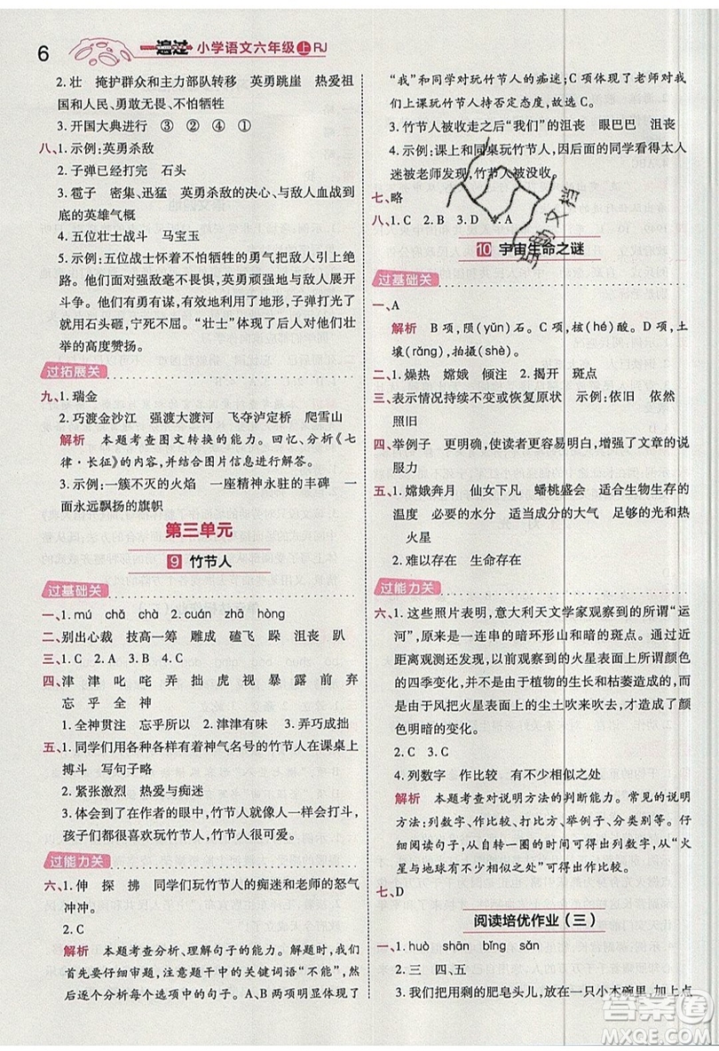 南京師范大學(xué)出版社天星教育2019一遍過小學(xué)語文六年級上冊人教RJ版參考答案