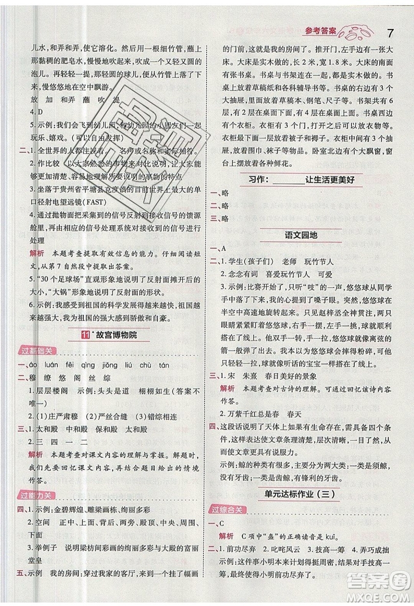 南京師范大學(xué)出版社天星教育2019一遍過小學(xué)語文六年級上冊人教RJ版參考答案