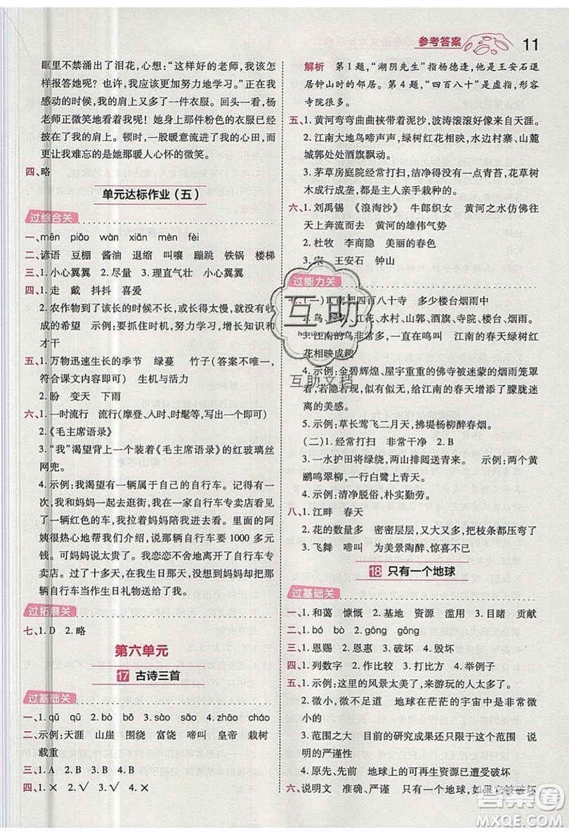 南京師范大學(xué)出版社天星教育2019一遍過小學(xué)語文六年級上冊人教RJ版參考答案