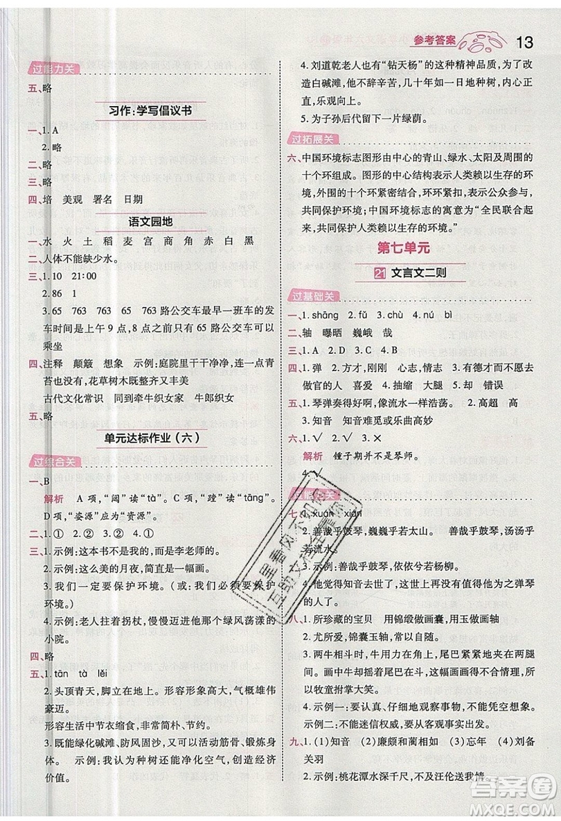 南京師范大學(xué)出版社天星教育2019一遍過小學(xué)語文六年級上冊人教RJ版參考答案