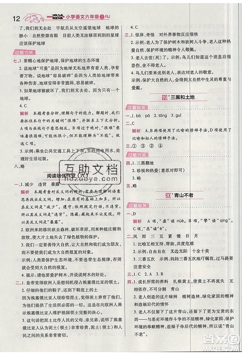 南京師范大學(xué)出版社天星教育2019一遍過小學(xué)語文六年級上冊人教RJ版參考答案