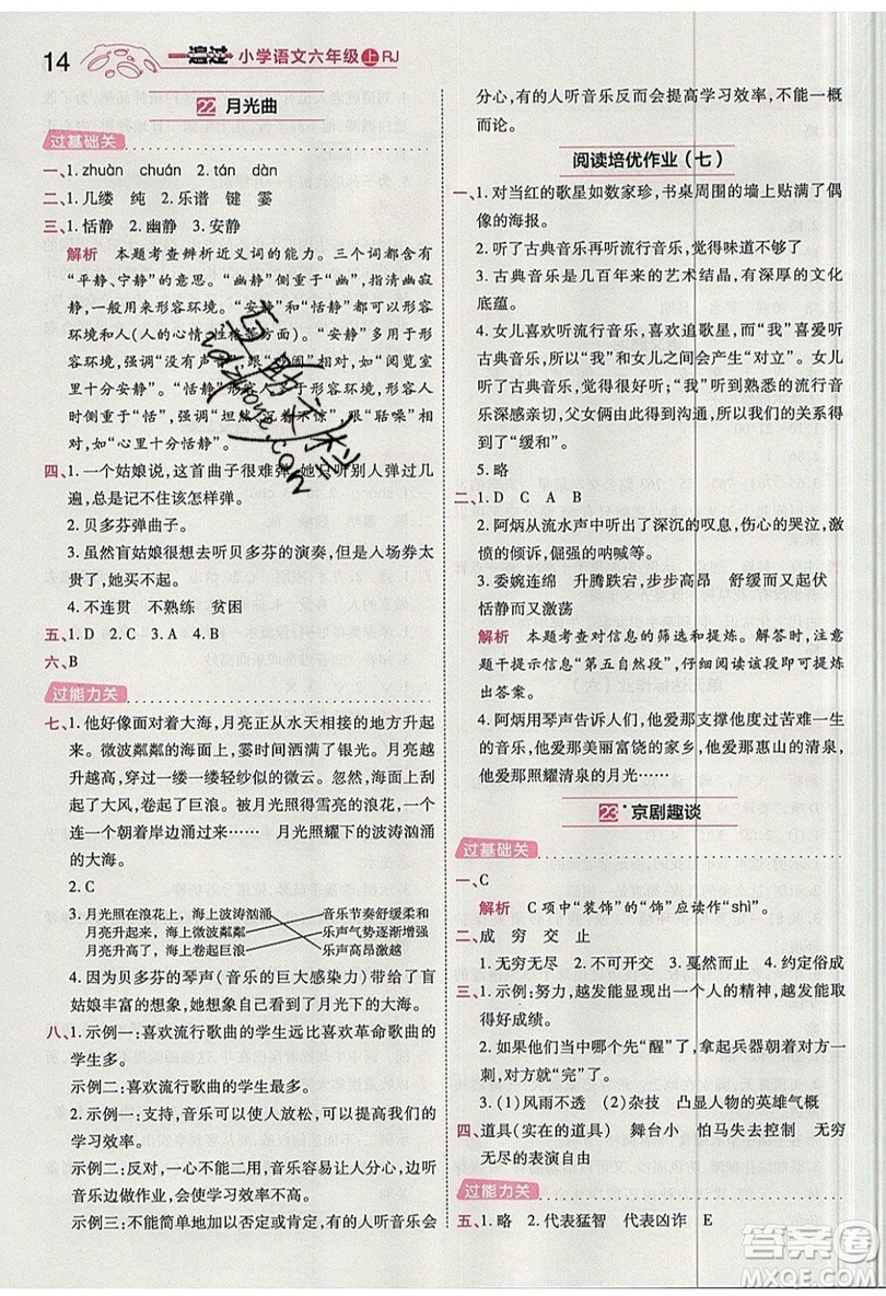 南京師范大學(xué)出版社天星教育2019一遍過小學(xué)語文六年級上冊人教RJ版參考答案