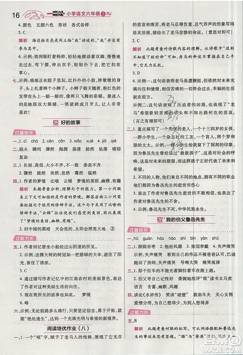 南京師范大學(xué)出版社天星教育2019一遍過小學(xué)語文六年級上冊人教RJ版參考答案