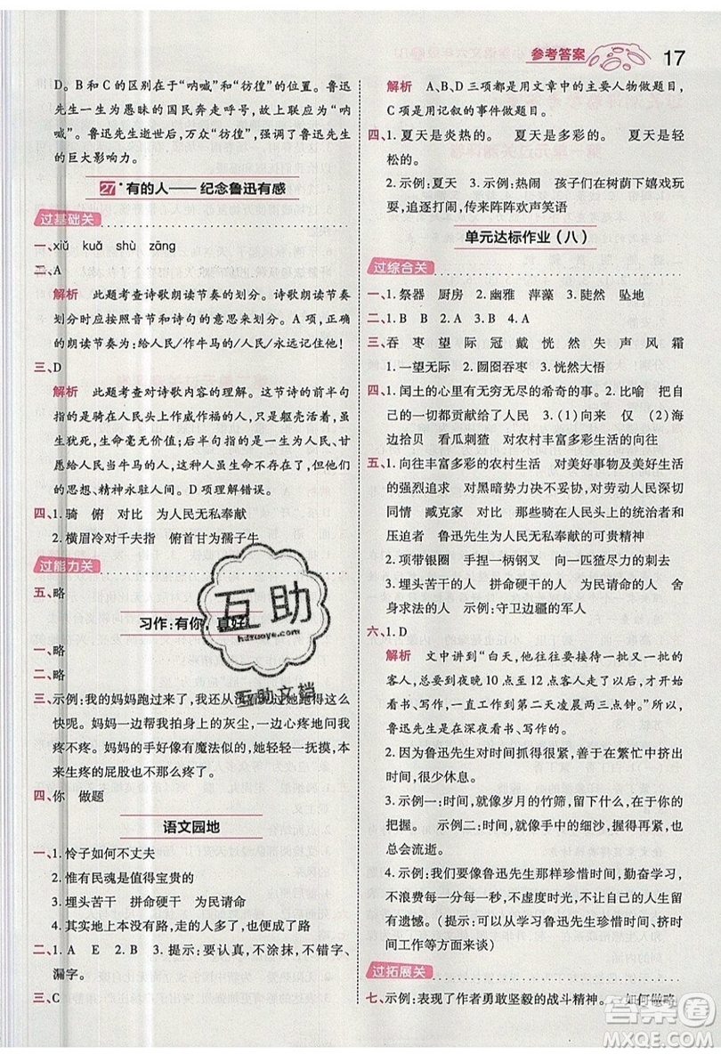 南京師范大學(xué)出版社天星教育2019一遍過小學(xué)語文六年級上冊人教RJ版參考答案