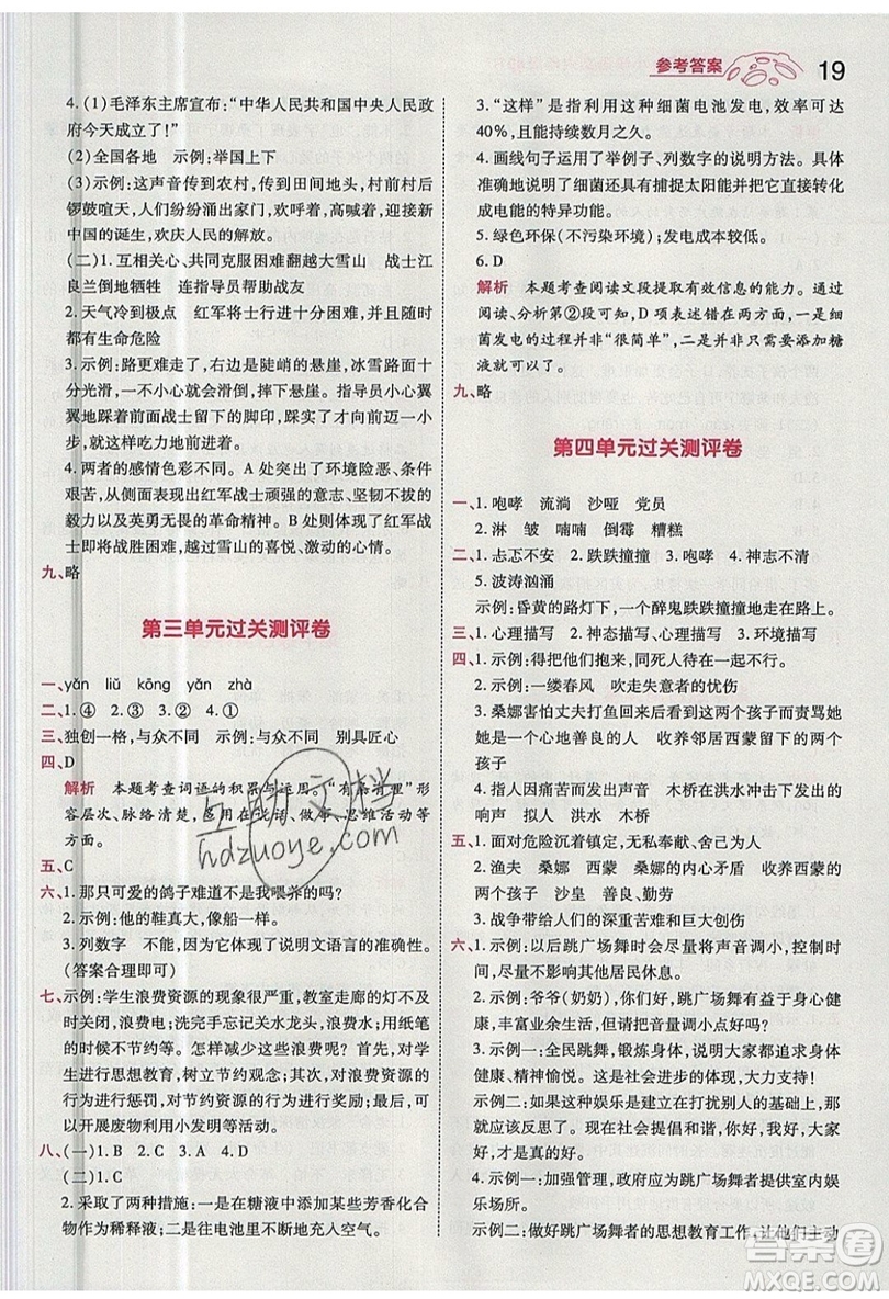 南京師范大學(xué)出版社天星教育2019一遍過小學(xué)語文六年級上冊人教RJ版參考答案