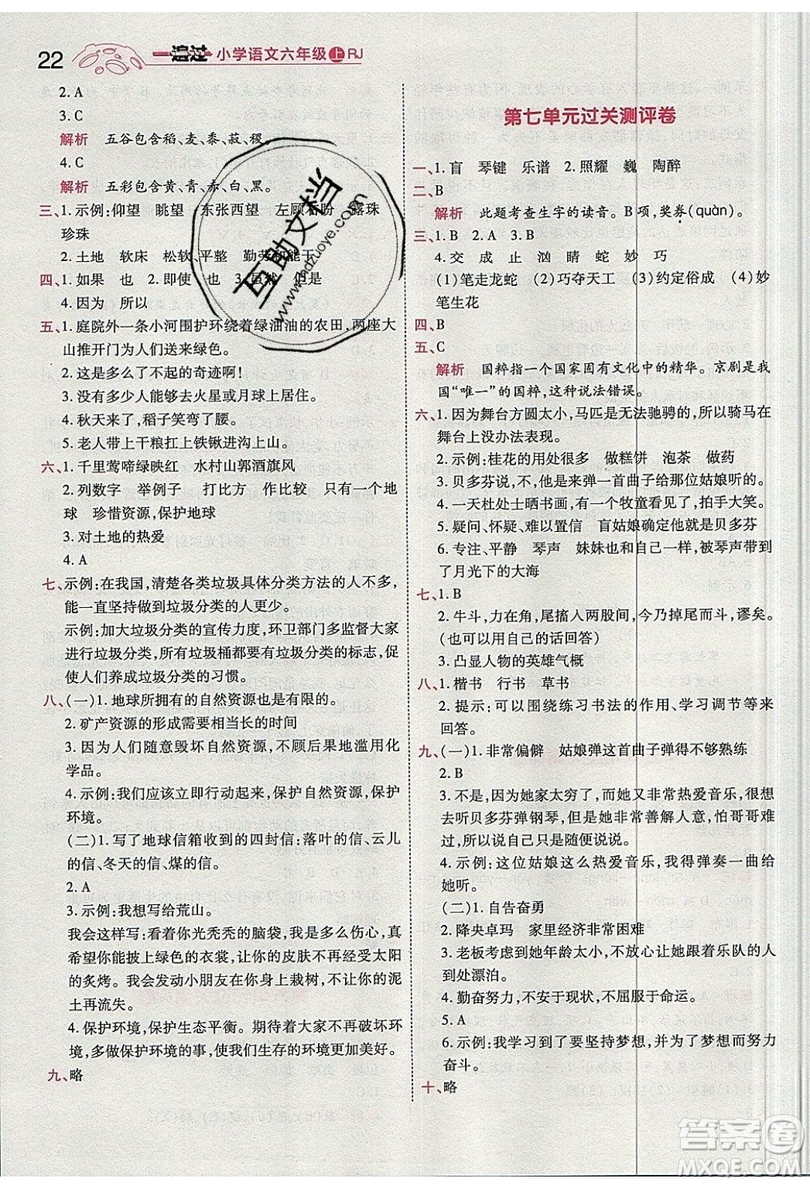 南京師范大學(xué)出版社天星教育2019一遍過小學(xué)語文六年級上冊人教RJ版參考答案