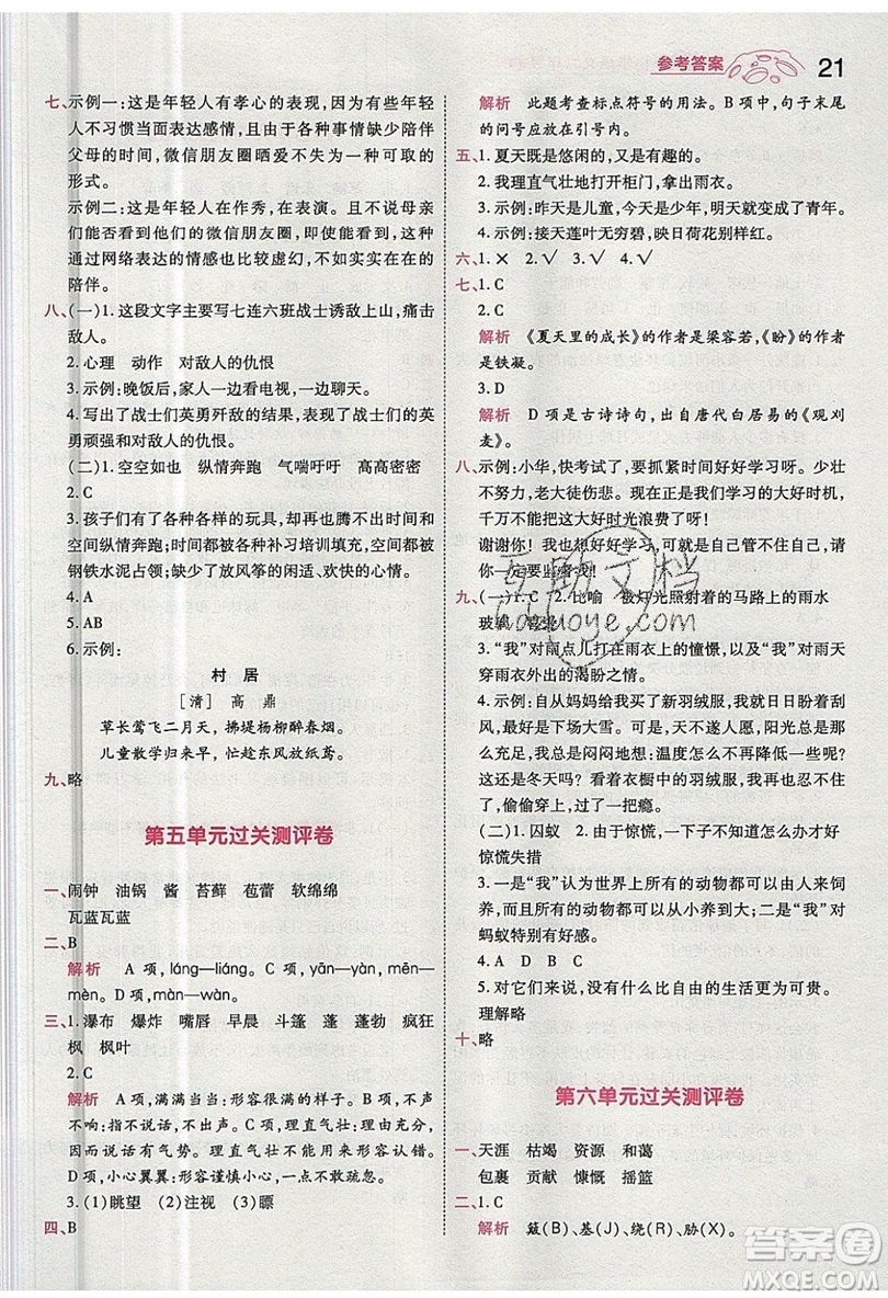 南京師范大學(xué)出版社天星教育2019一遍過小學(xué)語文六年級上冊人教RJ版參考答案