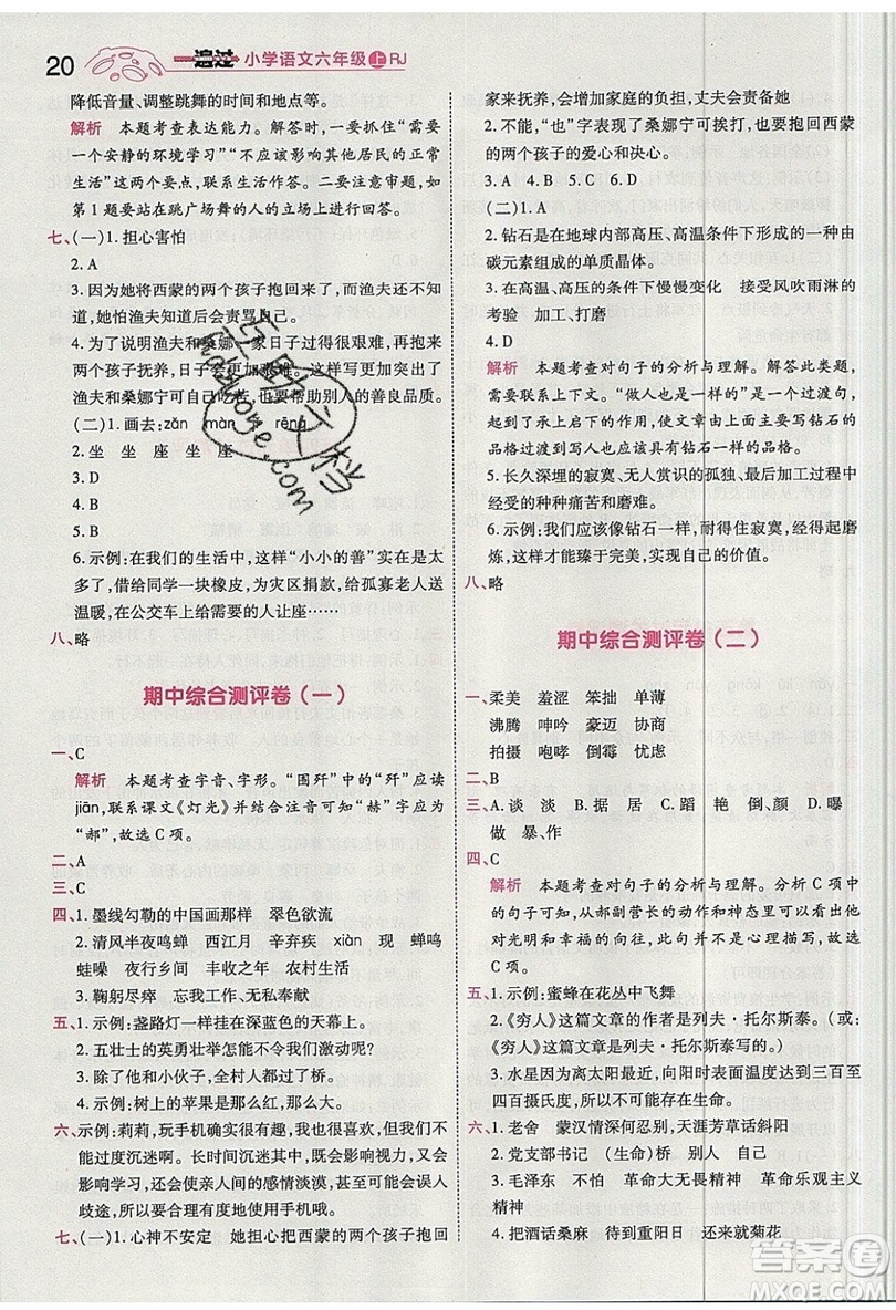 南京師范大學(xué)出版社天星教育2019一遍過小學(xué)語文六年級上冊人教RJ版參考答案