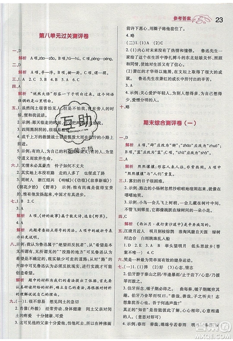 南京師范大學(xué)出版社天星教育2019一遍過小學(xué)語文六年級上冊人教RJ版參考答案