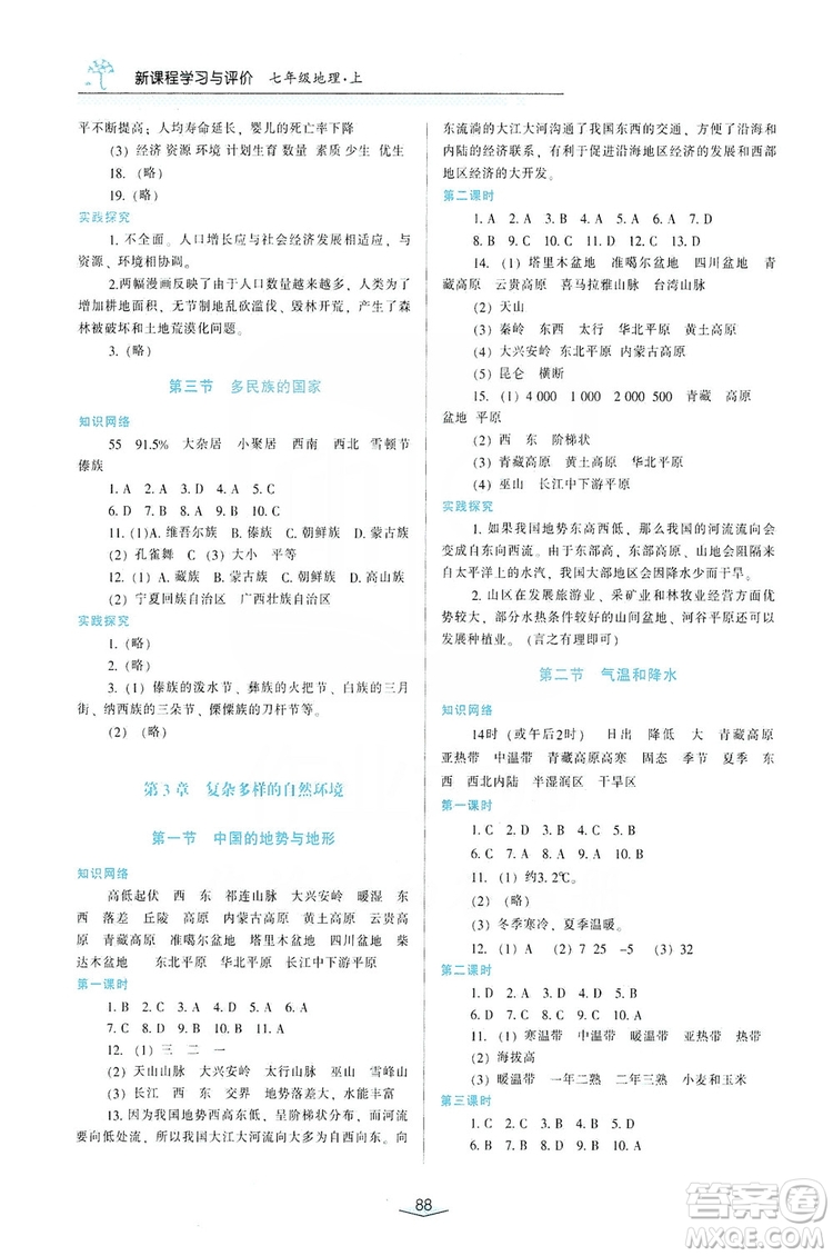 自主合作探究2019新課程學(xué)習(xí)與評(píng)價(jià)七年級(jí)地理上冊(cè)中國(guó)地圖Q版答案