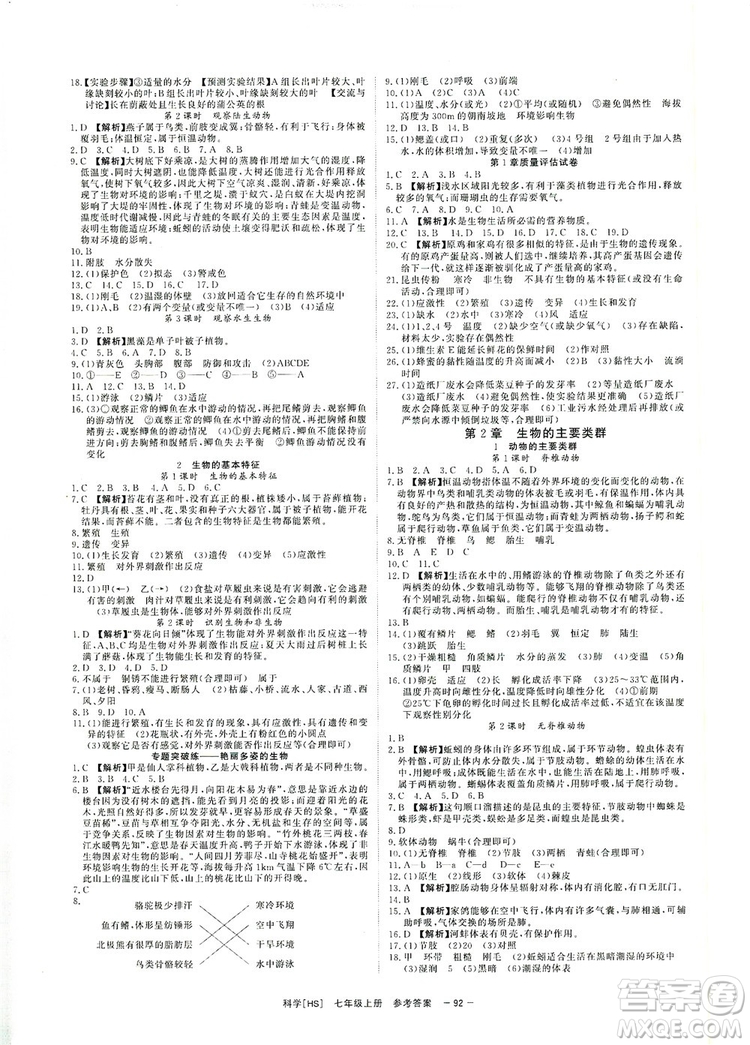 光明日?qǐng)?bào)出版社2019全效學(xué)習(xí)課時(shí)提優(yōu)7年級(jí)科學(xué)上冊(cè)華師B版答案