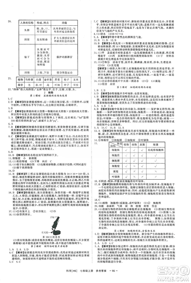 光明日?qǐng)?bào)出版社2019全效學(xué)習(xí)課時(shí)提優(yōu)7年級(jí)科學(xué)上冊(cè)華師B版答案