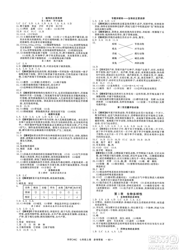 光明日?qǐng)?bào)出版社2019全效學(xué)習(xí)課時(shí)提優(yōu)7年級(jí)科學(xué)上冊(cè)華師B版答案