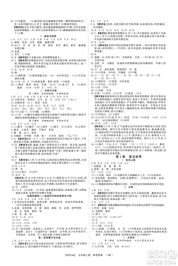 光明日?qǐng)?bào)出版社2019全效學(xué)習(xí)課時(shí)提優(yōu)7年級(jí)科學(xué)上冊(cè)華師B版答案