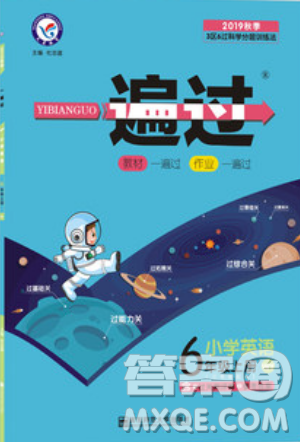 南京師范大學(xué)出版社天星教育2019一遍過小學(xué)英語六年級上冊WY外研版參考答案