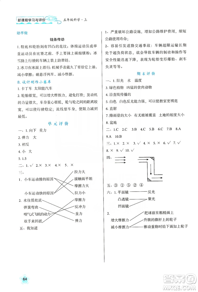 2019新課程學(xué)習(xí)與評(píng)價(jià)五年級(jí)科學(xué)上冊(cè)K版答案