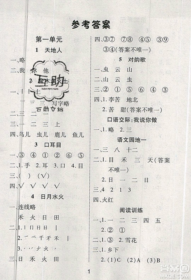 榮恒教育2019秋黃岡課課練語(yǔ)文一年級(jí)上冊(cè)RJ人教版參考答案