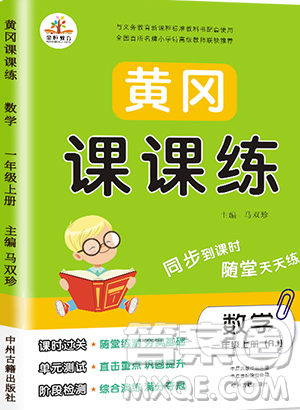 榮恒教育2019秋黃岡課課練數(shù)學(xué)一年級(jí)上冊RJ人教版參考答案