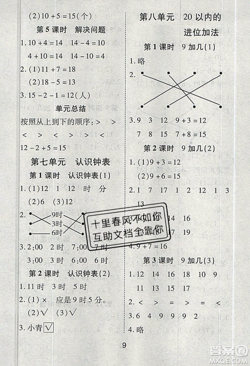 榮恒教育2019秋黃岡課課練數(shù)學(xué)一年級(jí)上冊RJ人教版參考答案