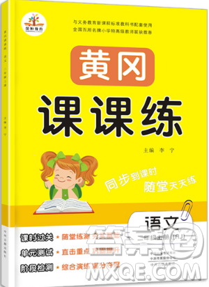 榮恒教育2019秋黃岡課課練語文二年級上冊RJ人教版參考答案