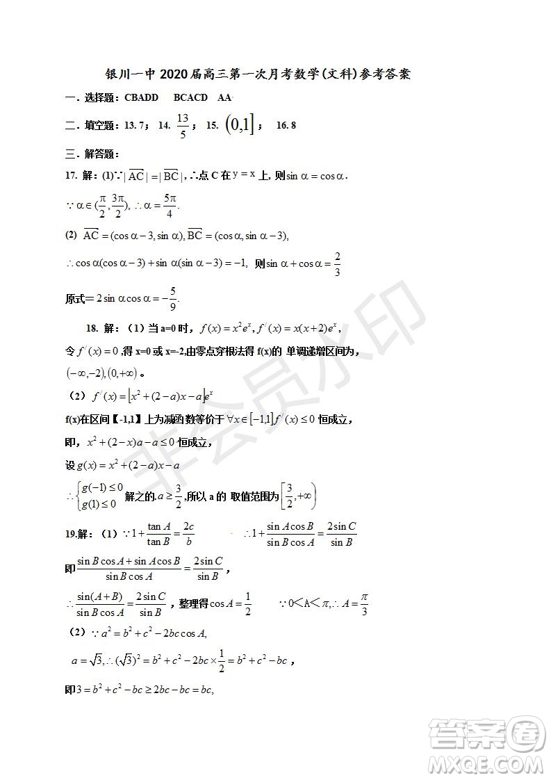 銀川一中2020屆高三年級第一次月考文理數(shù)試題及答案