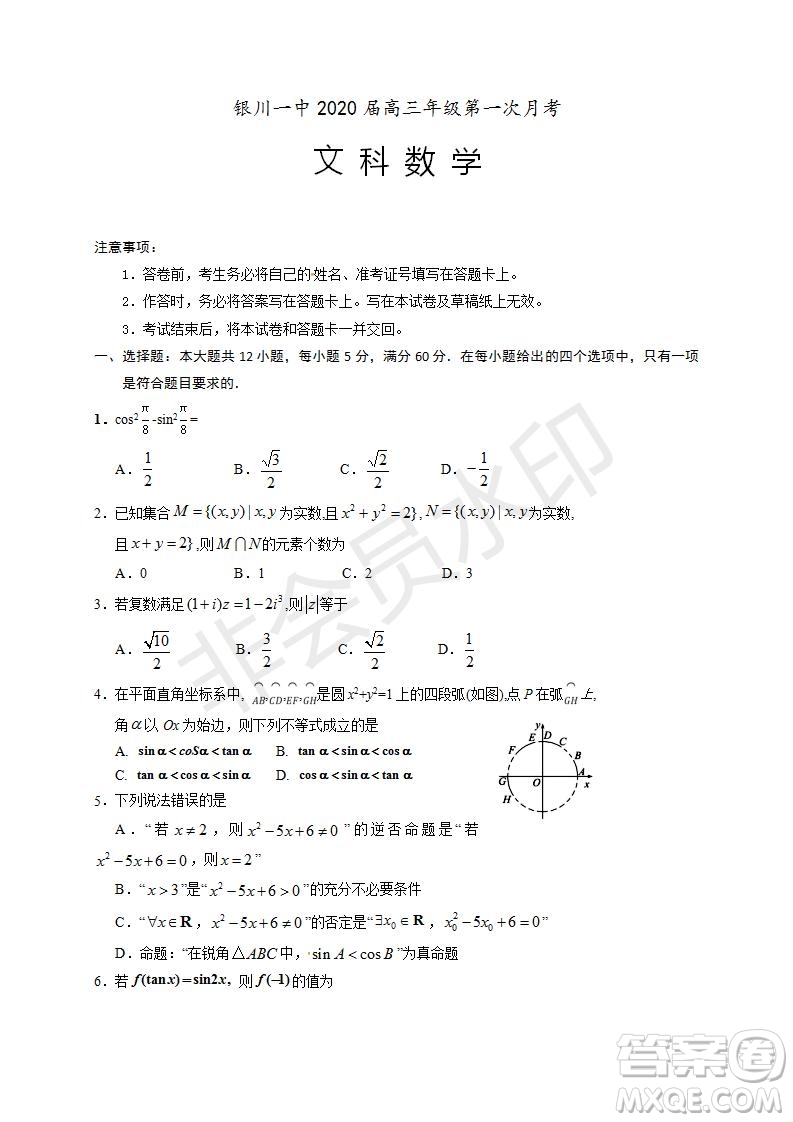 銀川一中2020屆高三年級第一次月考文理數(shù)試題及答案