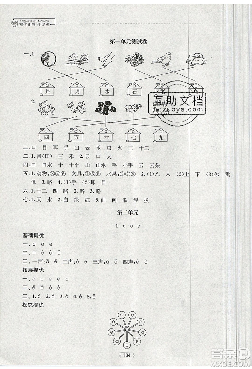 南京大學(xué)出版社金鑰匙2019提優(yōu)訓(xùn)練課課練一年級(jí)上冊(cè)語(yǔ)文參考答案