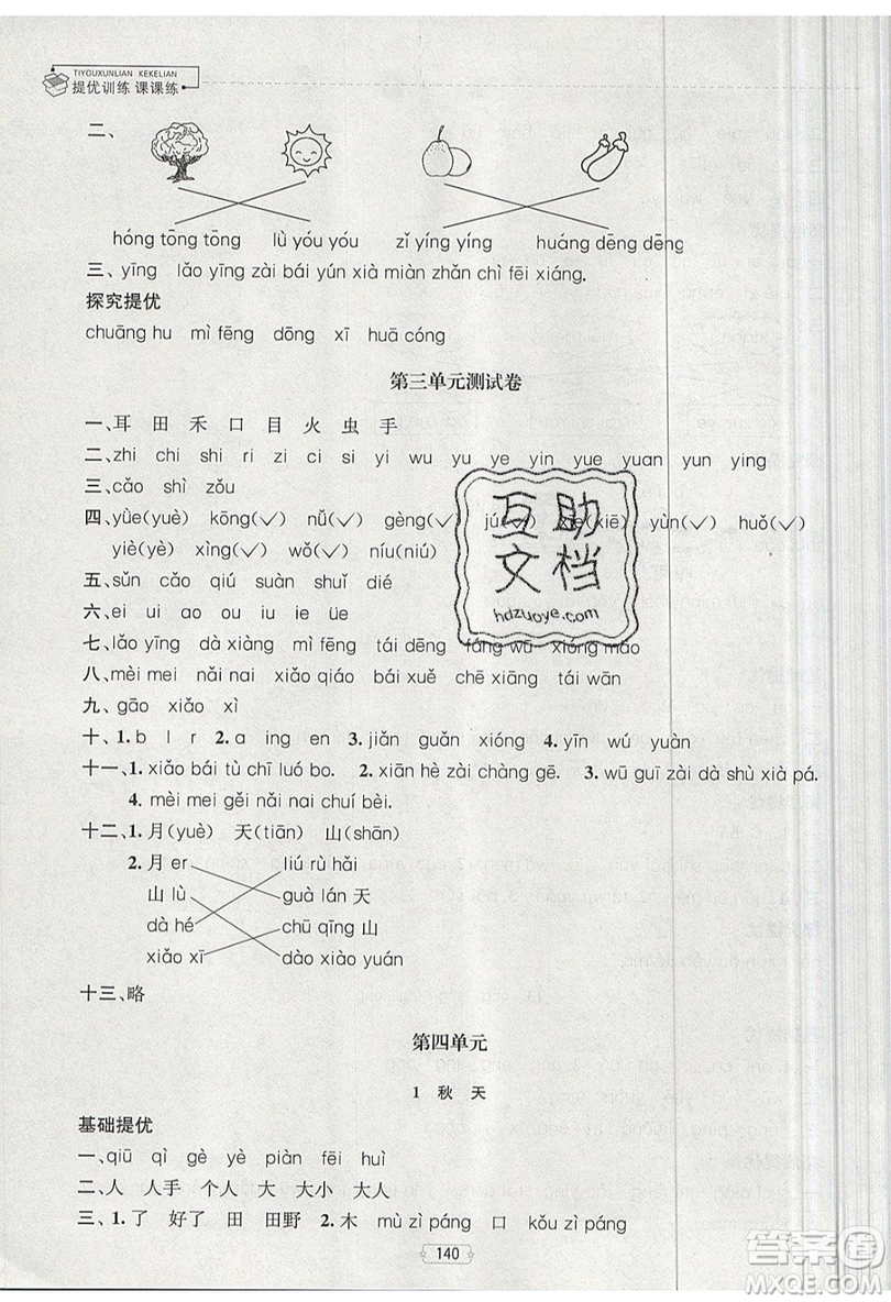 南京大學(xué)出版社金鑰匙2019提優(yōu)訓(xùn)練課課練一年級(jí)上冊(cè)語(yǔ)文參考答案