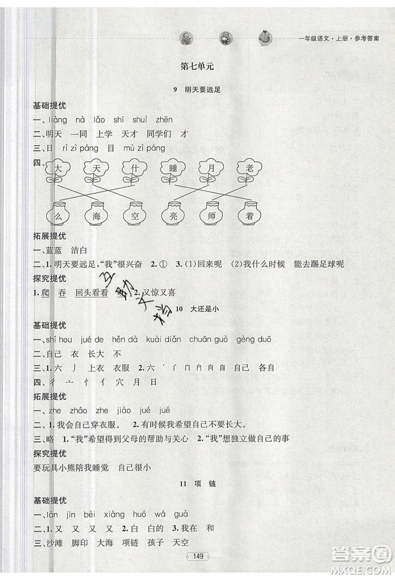 南京大學(xué)出版社金鑰匙2019提優(yōu)訓(xùn)練課課練一年級(jí)上冊(cè)語(yǔ)文參考答案