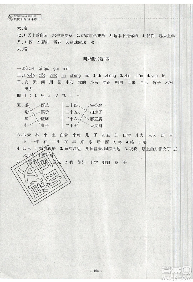 南京大學(xué)出版社金鑰匙2019提優(yōu)訓(xùn)練課課練一年級(jí)上冊(cè)語(yǔ)文參考答案