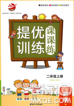 金鑰匙2019提優(yōu)訓(xùn)練課課練二年級(jí)上冊(cè)國(guó)際江蘇版數(shù)學(xué)參考答案