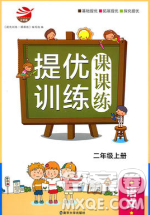 南京大學(xué)出版社金鑰匙2019提優(yōu)訓(xùn)練課課練二年級(jí)上冊(cè)語文參考答案