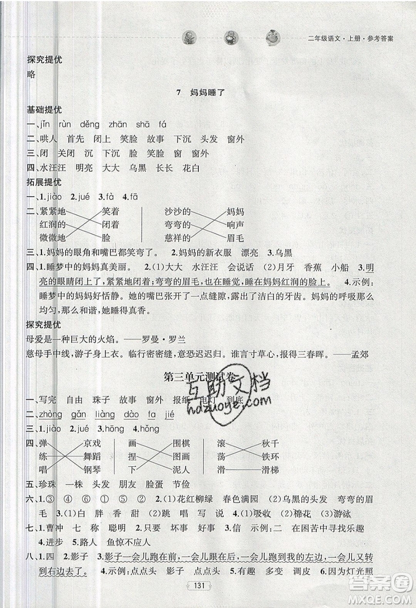 南京大學(xué)出版社金鑰匙2019提優(yōu)訓(xùn)練課課練二年級(jí)上冊(cè)語文參考答案