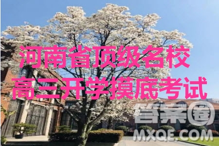 河南省頂級名校2020屆高三年級開學(xué)摸底考試文理數(shù)試題及答案