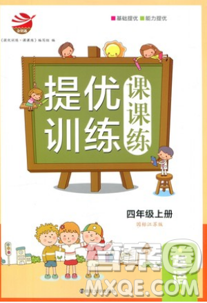 南京大學(xué)出版社金鑰匙2019提優(yōu)訓(xùn)練課課練四年級(jí)上冊(cè)英語(yǔ)江蘇國(guó)標(biāo)版參考答案