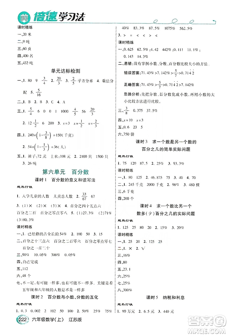 2019倍速學(xué)習(xí)法教材導(dǎo)學(xué)練六年級數(shù)學(xué)上冊江蘇版答案