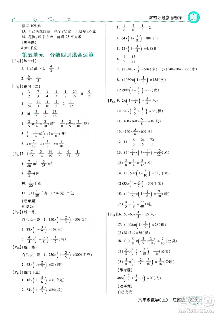 2019倍速學(xué)習(xí)法教材導(dǎo)學(xué)練六年級數(shù)學(xué)上冊江蘇版答案