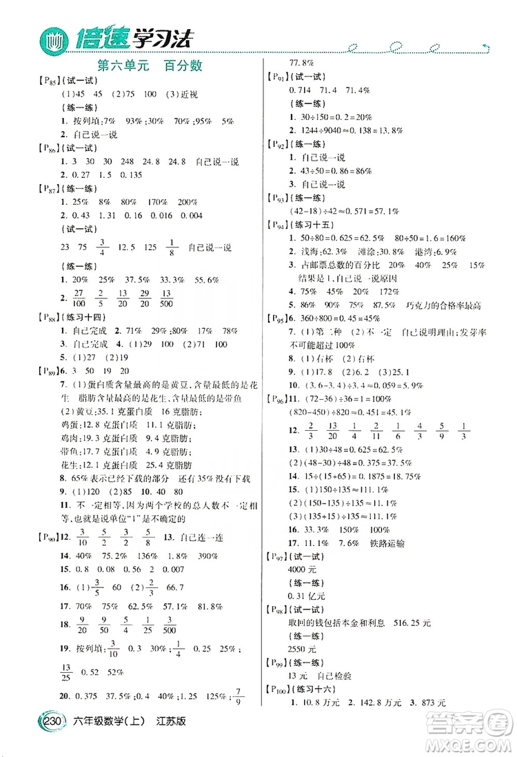 2019倍速學(xué)習(xí)法教材導(dǎo)學(xué)練六年級數(shù)學(xué)上冊江蘇版答案