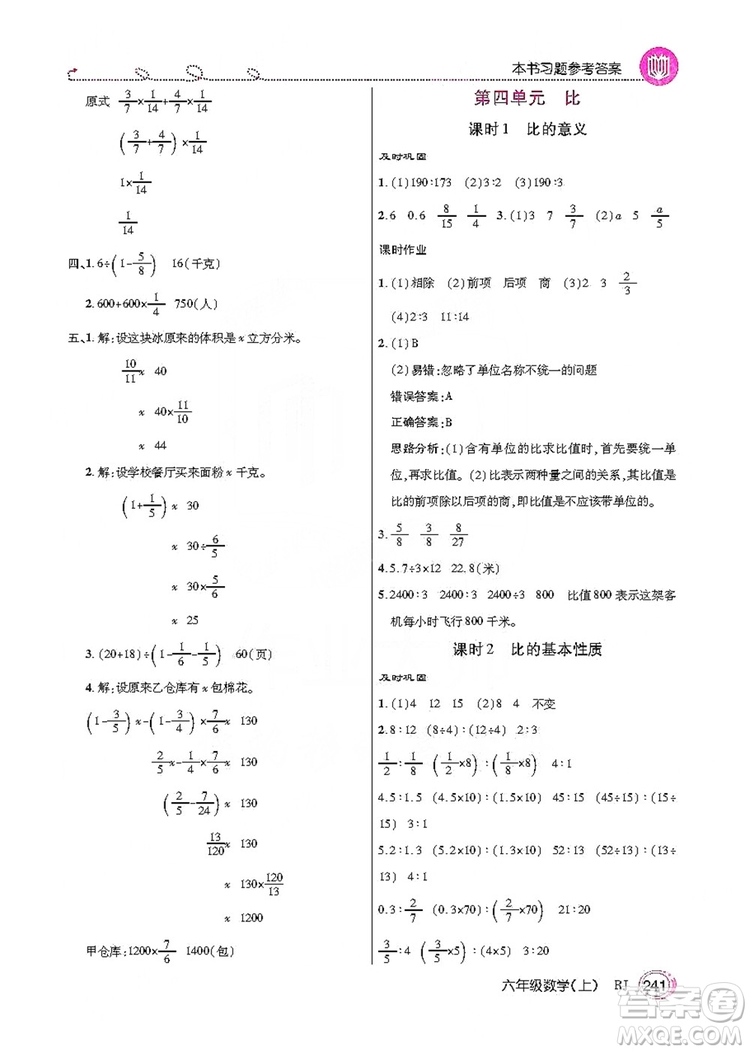 2019倍速學(xué)習(xí)法教材導(dǎo)學(xué)練六年級(jí)數(shù)學(xué)上冊(cè)人教版答案