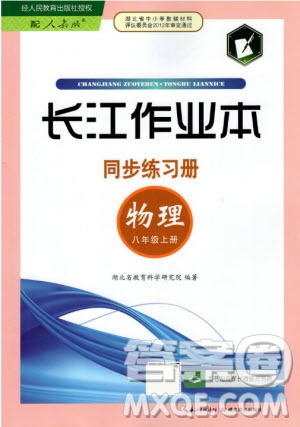 2019年長(zhǎng)江作業(yè)本同步練習(xí)冊(cè)物理八年級(jí)上冊(cè)人教版答案