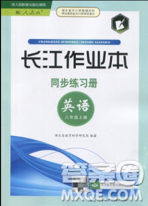 2019年長(zhǎng)江作業(yè)本同步練習(xí)冊(cè)英語(yǔ)八年級(jí)上冊(cè)人教版答案