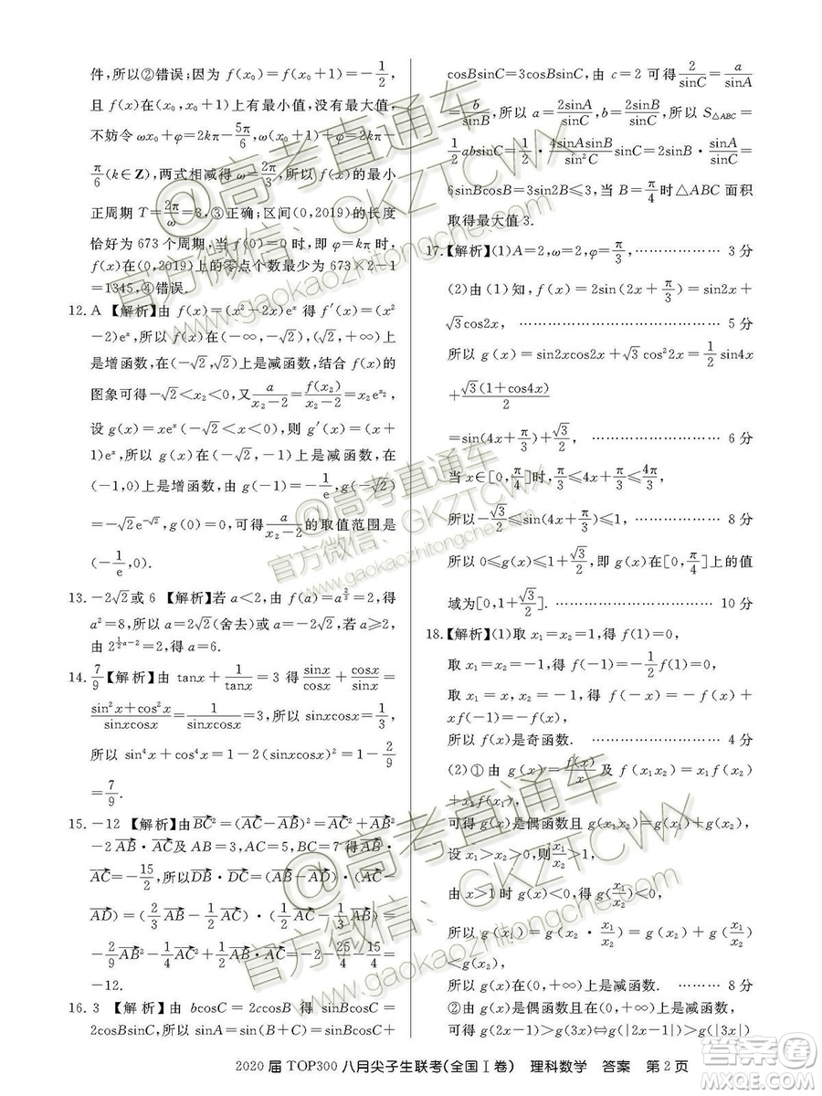 百校聯(lián)盟2020屆TOP300八月尖子生聯(lián)考全國I卷理數(shù)答案