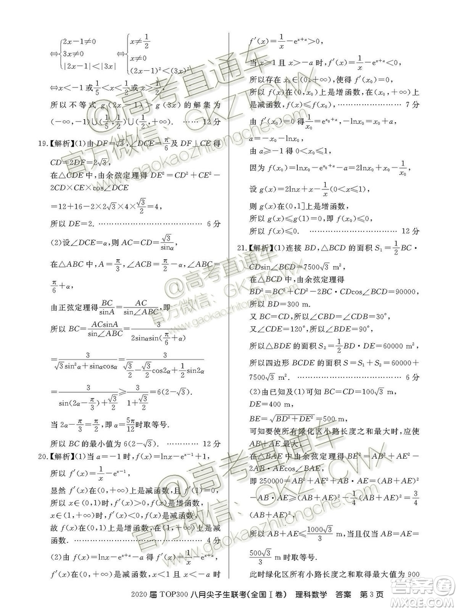 百校聯(lián)盟2020屆TOP300八月尖子生聯(lián)考全國I卷理數(shù)答案