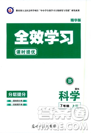 光明日?qǐng)?bào)出版社2019全效學(xué)習(xí)課時(shí)提優(yōu)7年級(jí)科學(xué)上冊(cè)華師B版答案