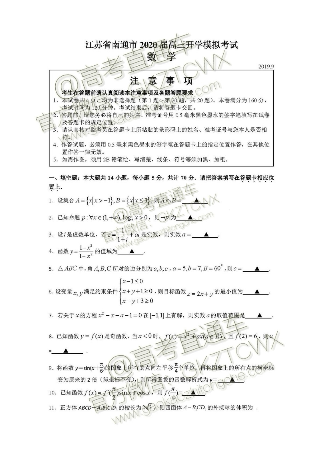 江蘇省南通市2020屆高三開學模擬考試數(shù)學試題及答案