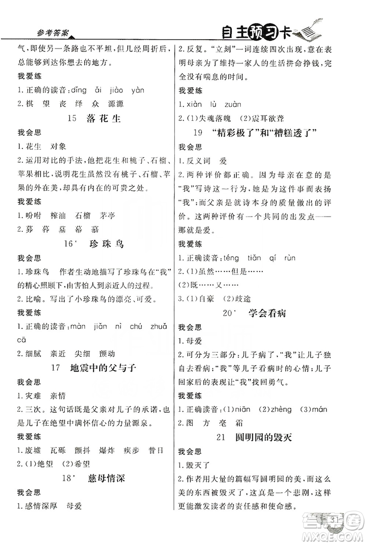 2019倍速學(xué)習(xí)法自主預(yù)習(xí)卡5年級(jí)語(yǔ)文上冊(cè)人教版答案