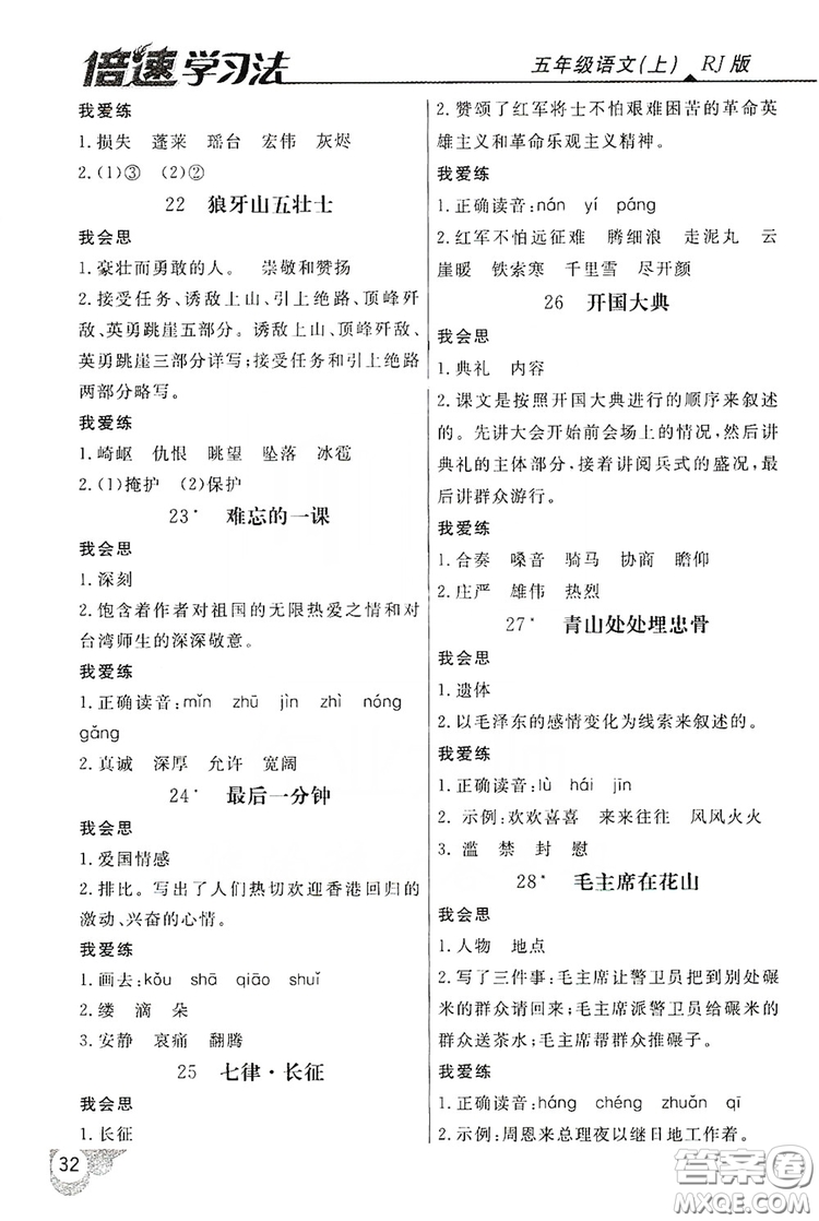 2019倍速學(xué)習(xí)法自主預(yù)習(xí)卡5年級(jí)語(yǔ)文上冊(cè)人教版答案