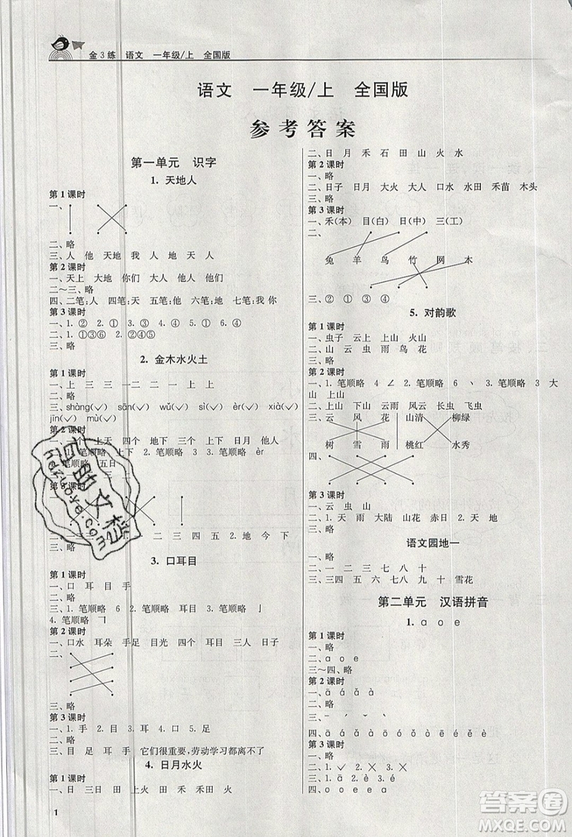 東南大學(xué)出版社2019新版金3練語文一年級上冊全國版參考答案