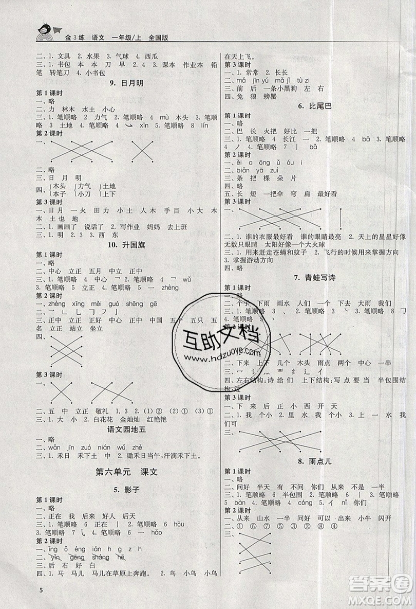 東南大學(xué)出版社2019新版金3練語文一年級上冊全國版參考答案